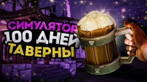 100 ДНЕЙ В Симуляторе Таверны 🍺