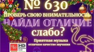 «Найди отличие» / «Spot the Difference» _ выпуск № 630