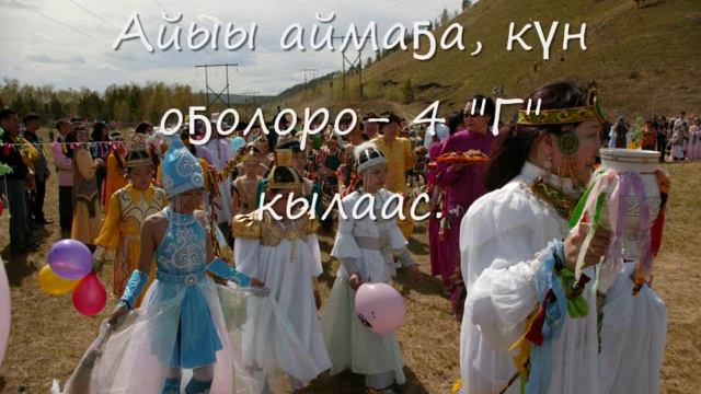 Методразработка Подготовка к ысыаху 2008 г. смотреть онлайн