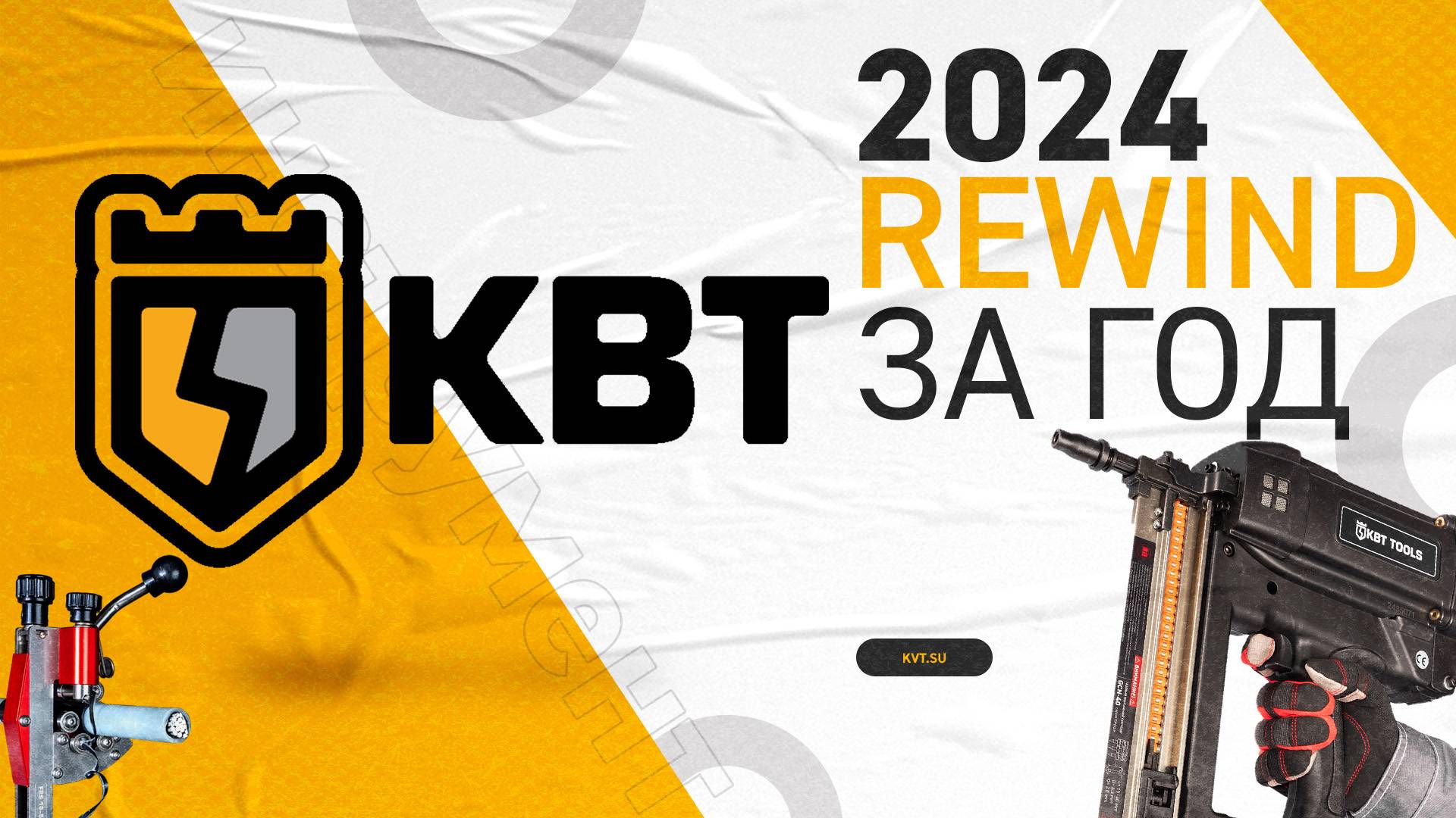 КВТ Rewind 2024 смотреть онлайн