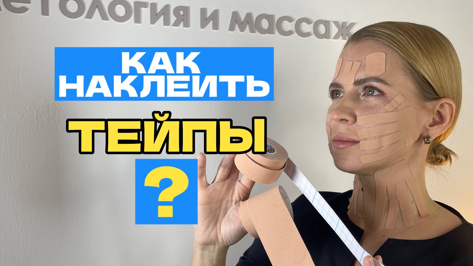 Эстетическое тейпирование лица против морщин.
Как наклеить тейпы от морщин самостоятельно. смотреть онлайн