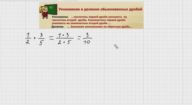 Умножение и деление обыкновенных дробей смотреть онлайн