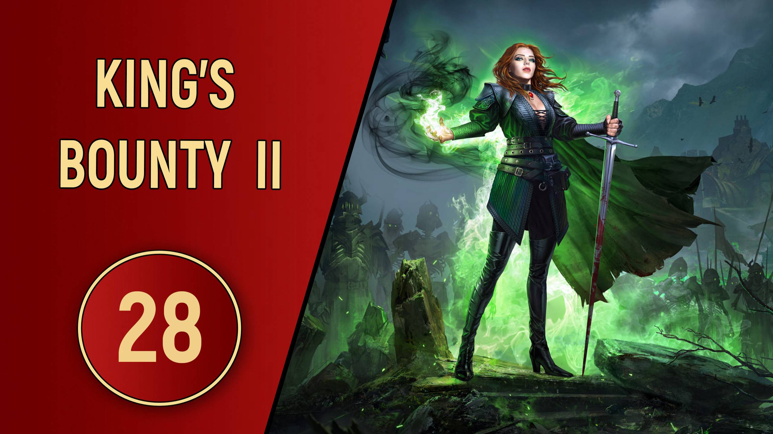 KING'S BOUNTY 2 - ЧАСТЬ 28 - СТАРЫЕ СЧЁТЫ