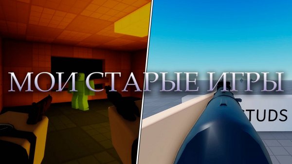 Мои Старые Игры | Roblox Studio