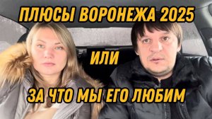 Воронеж. Плюсы 2025