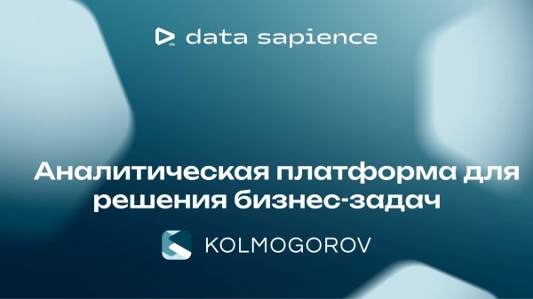 Онлайн-семинар «Решение аналитических задач с использованием платформ Kolmogorov и Data Ocean Nova»
