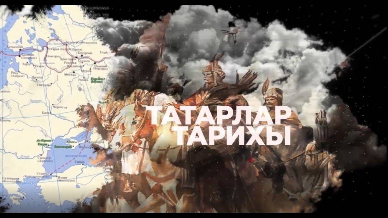 Татарлар тарихы. 3 чыгарылыш
