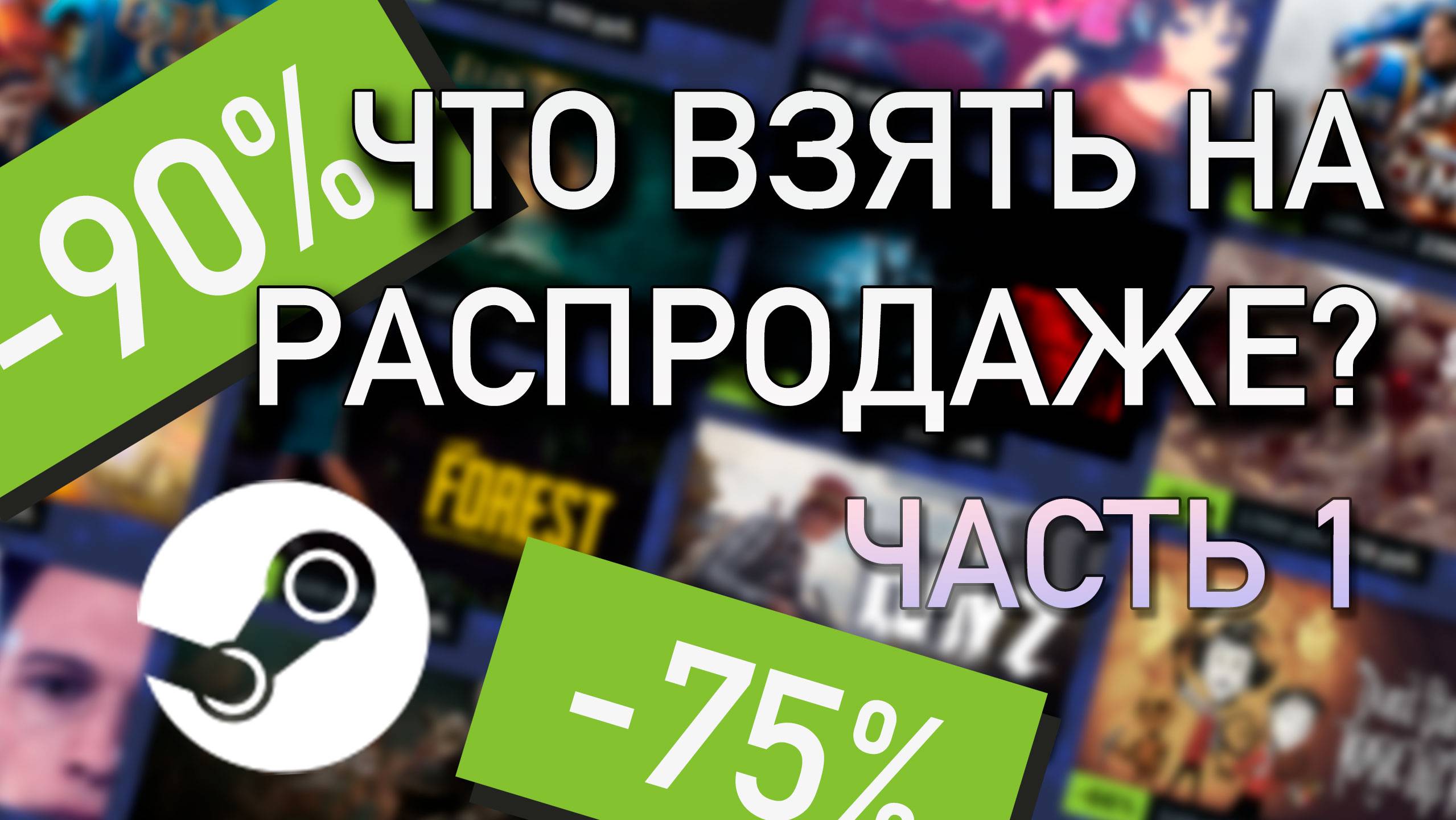 Что взять на распродаже Steam в 2024 - часть 1 смотреть онлайн
