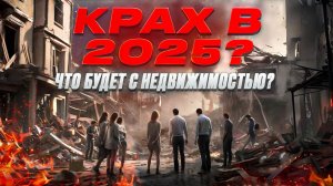 Будет ли ОБВАЛ цен на недвижимость в 2025 году ?