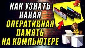 Как узнать какая Оперативная память Стоит на Компьютере