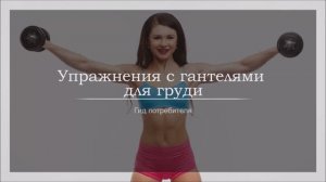 Упражнения с гантелями для груди