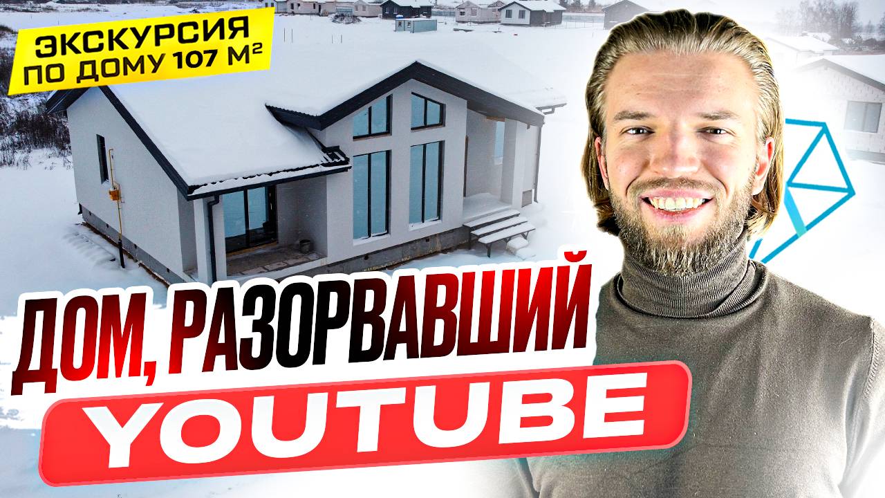 Обзор Одноэтажного Дома Со Вторым Светом Из Газобетона | Строительство Дома | Дом, Разорвавший Ютуб смотреть онлайн