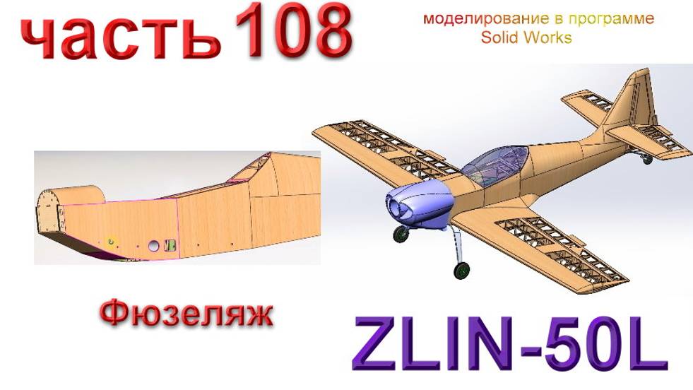 Zlin-50L_2200мм (часть 108) смотреть онлайн
