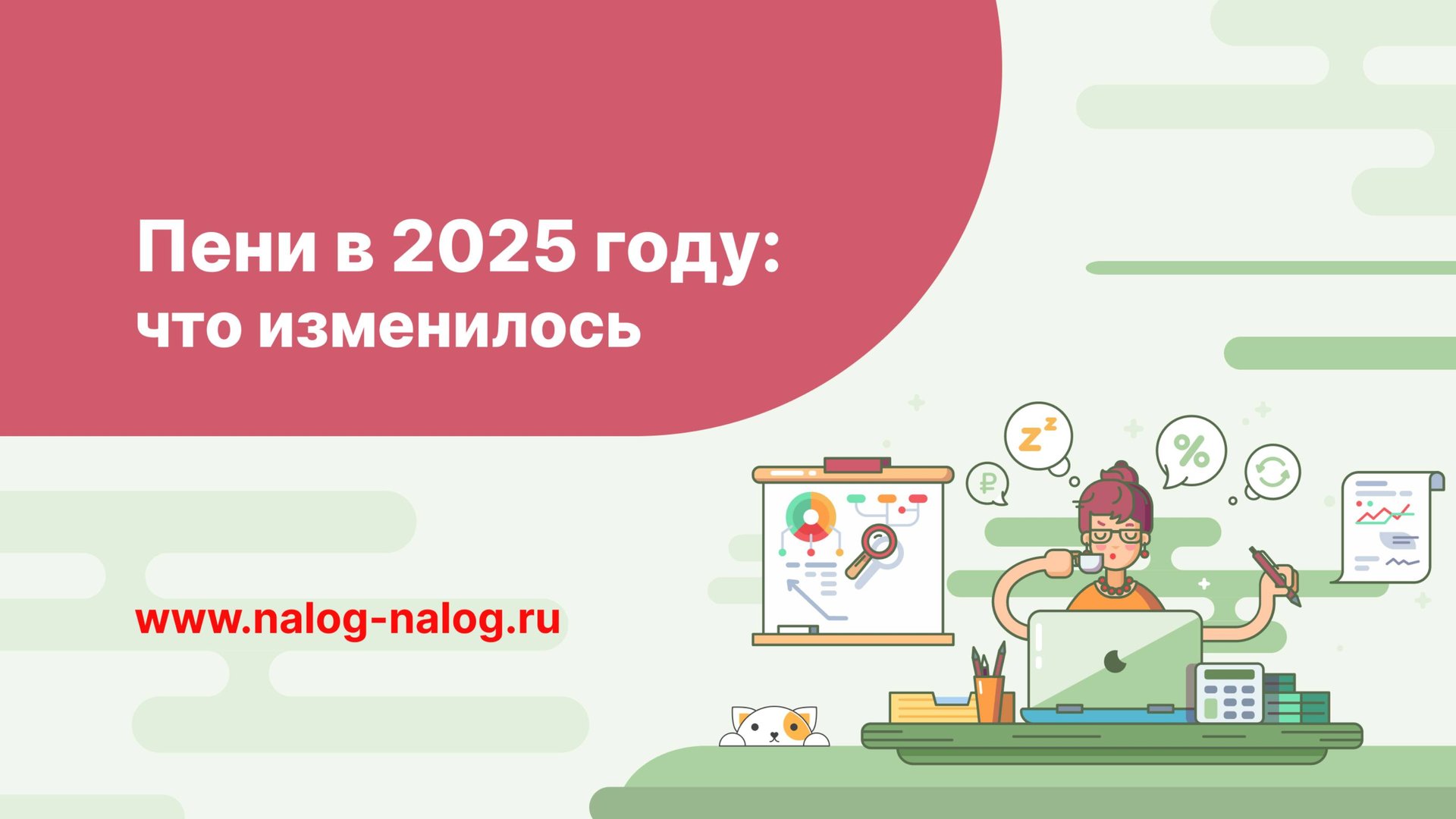 Пени в 2025 году: что изменилось смотреть онлайн