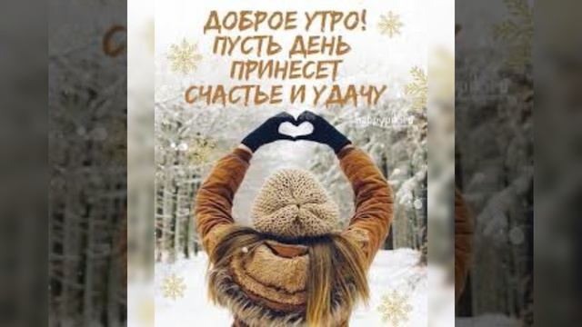 С Добрым Зимним Утром🥰⛄❄ смотреть онлайн