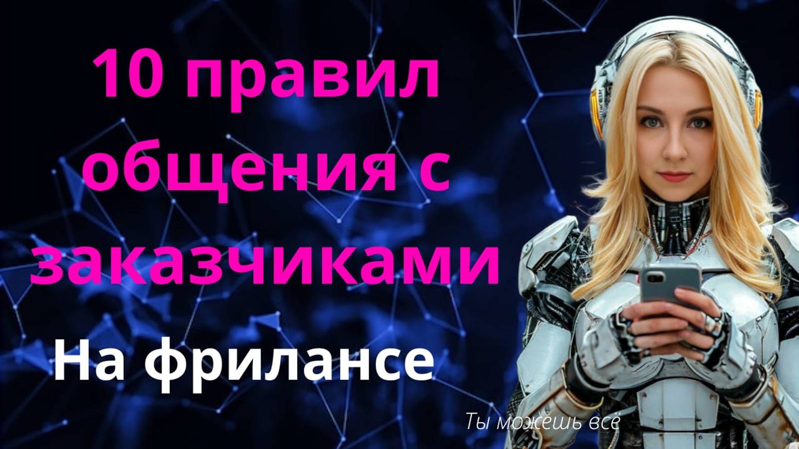 10 правил общения с заказчиками на фрилансе. Плюс одна полезная фишка смотреть онлайн