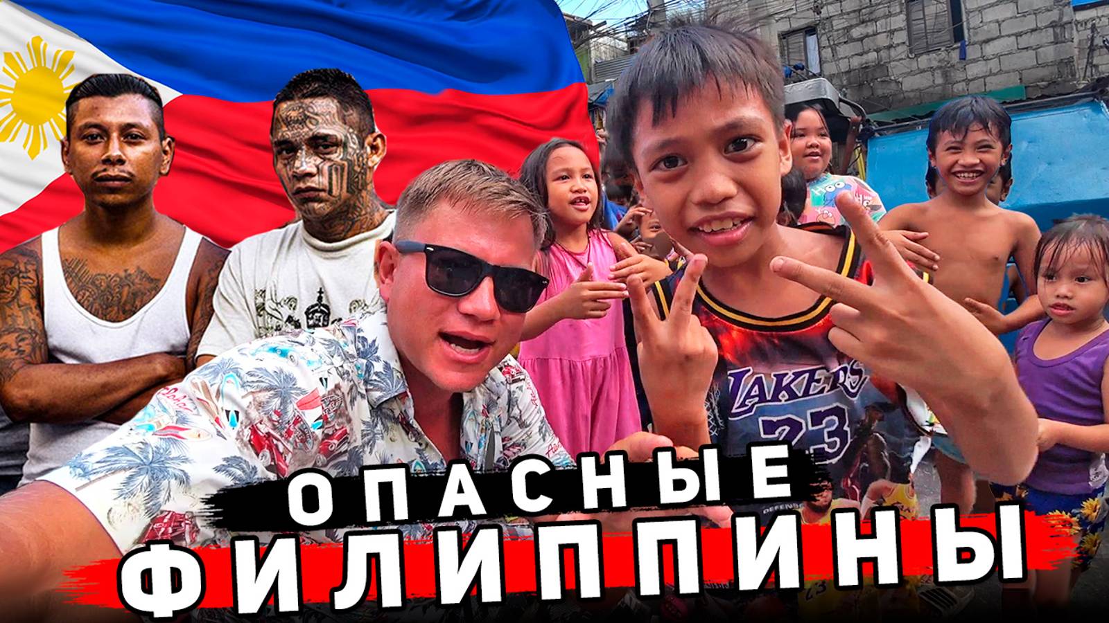 Филиппины 2025 - Я ДУМАЛ, что ЖИВЫМ НЕ ВЕРНУСЬ! Манила - САМЫЙ ОПАСНЫЙ город Азии. Это НЕ Боракай! смотреть онлайн