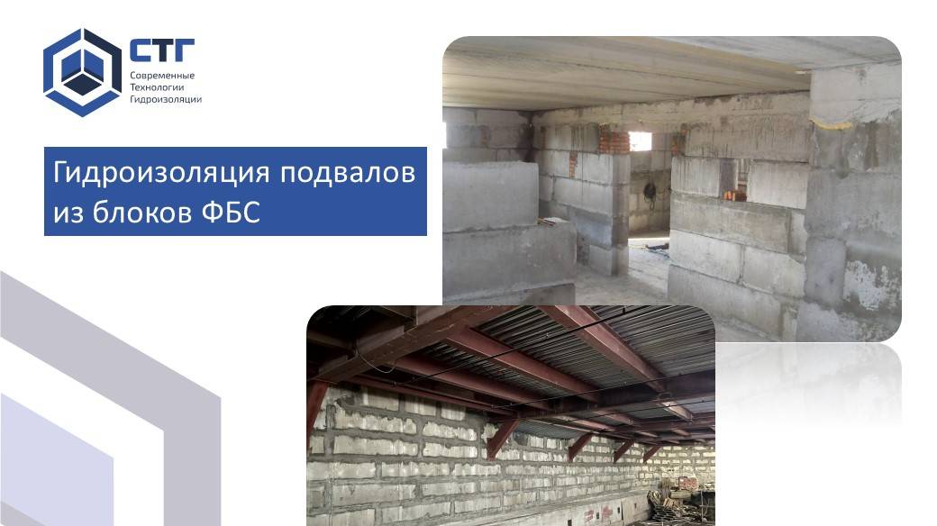 Гидроизоляция подвала ФБС смотреть онлайн