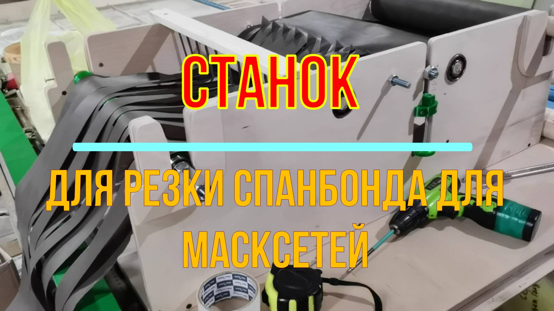 Станок для резки спанбонда для плетения маскировочных сетей смотреть онлайн