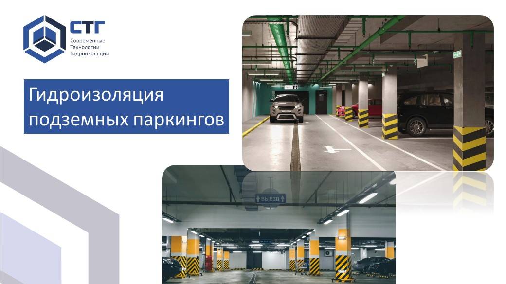 Гидроизоляция подземных паркингов смотреть онлайн