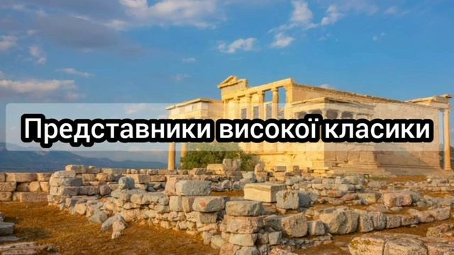 Представники високої класики античної філософії. Антична філософія. Висока класика. смотреть онлайн