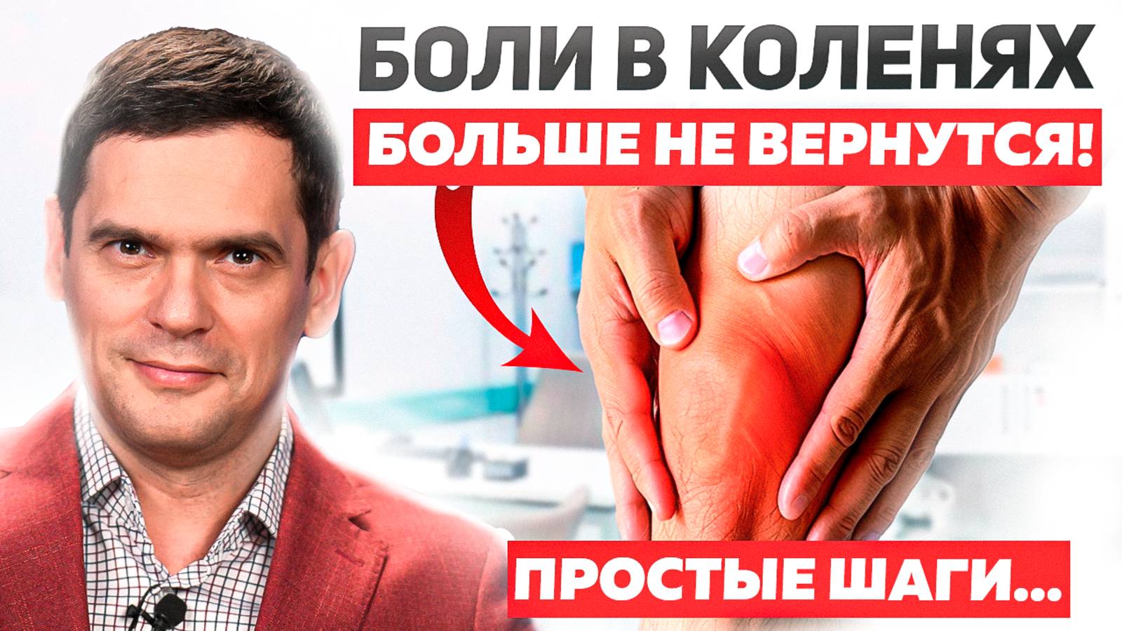 Боль в коленях УЙДЕТ ЗА ОДИН ДЕНЬ! Как восстановить Коленные суставы? смотреть онлайн