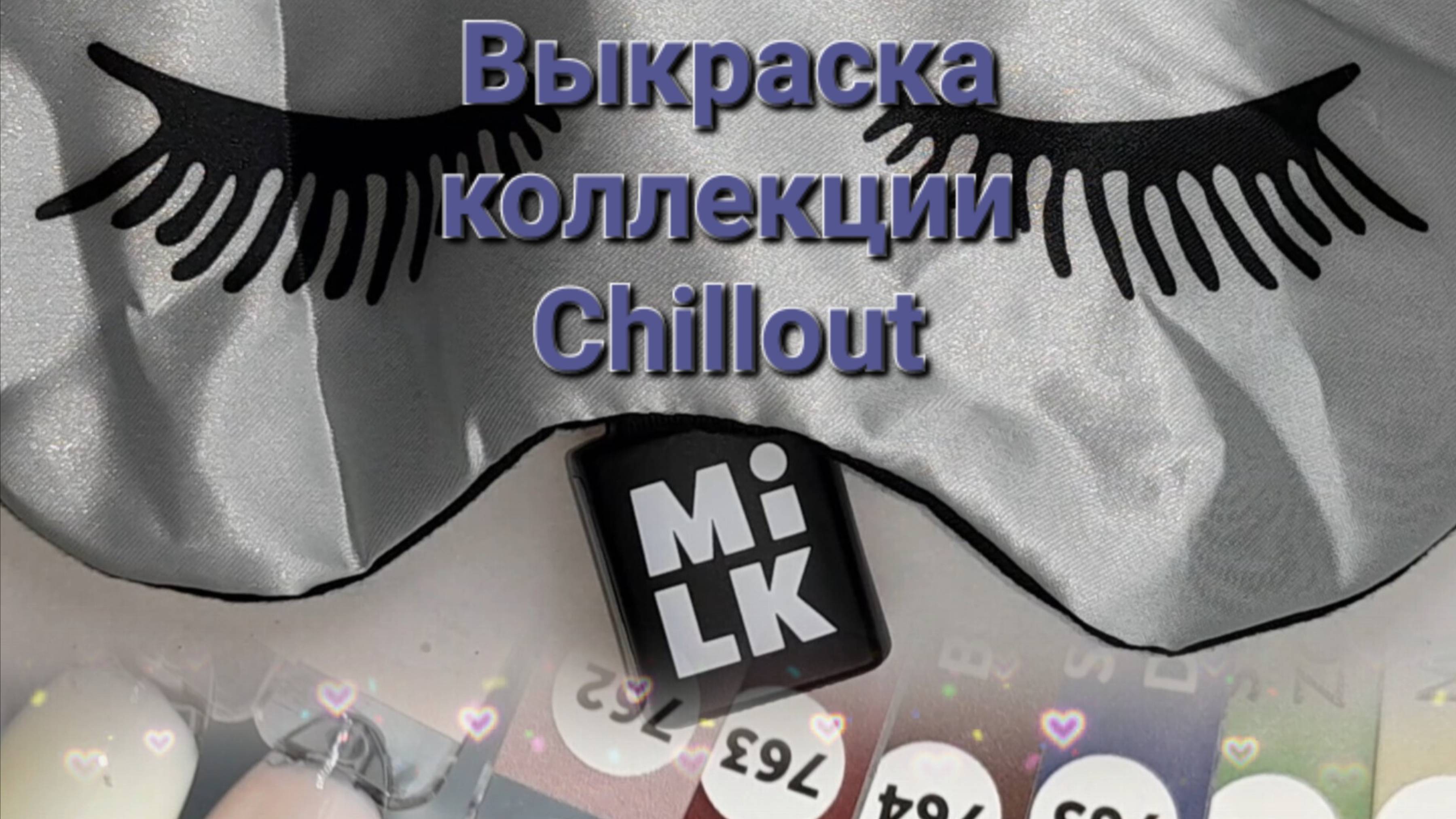 Выкраска коллекции гель-лаков Chillout от MILKGEL