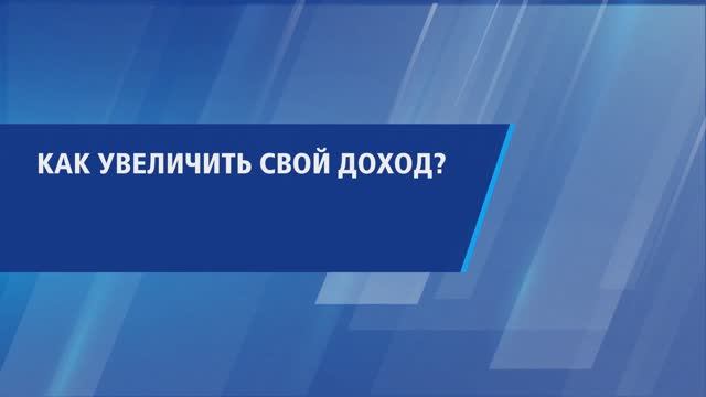 Как увеличить свой доход смотреть онлайн