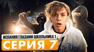От первого лица: Испания 7 🚓 ПОХИТИЛИ ЛЁШУ И СЕРЕЖУ 😱 МАРК ПРЕДАЛ БРАТА? 😬 УВЕЗЛИ В ЛЕС 🌲