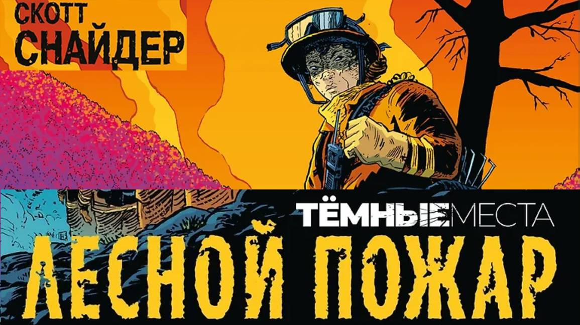 ТЁМНЫЕ МЕСТА: ЛЕСНОЙ ПОЖАР / DARK SPACES: WILDFIRE | СКОТТ СНАЙДЕР | ОБЗОР | КОМИЛЬФО смотреть онлайн