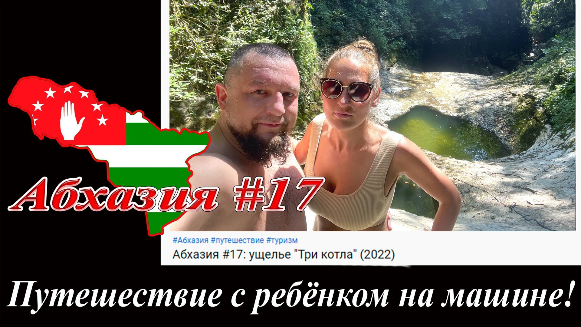 Абхазия #17: ущелье "Три котла" (2022). смотреть онлайн