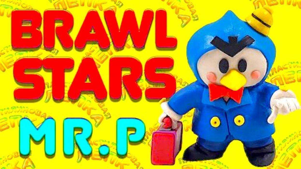 BRAWL STARS.4 - Пингвин мистер П смотреть онлайн