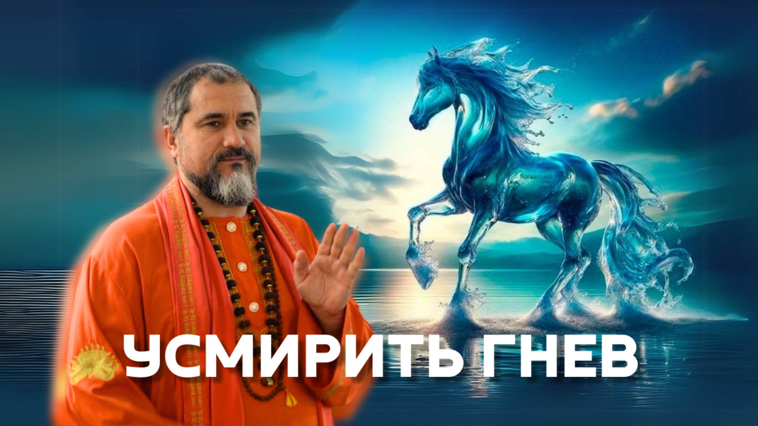 Гнев: разрушитель заслуг или божественная сила? смотреть онлайн