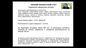 Зимний маршрутный учет