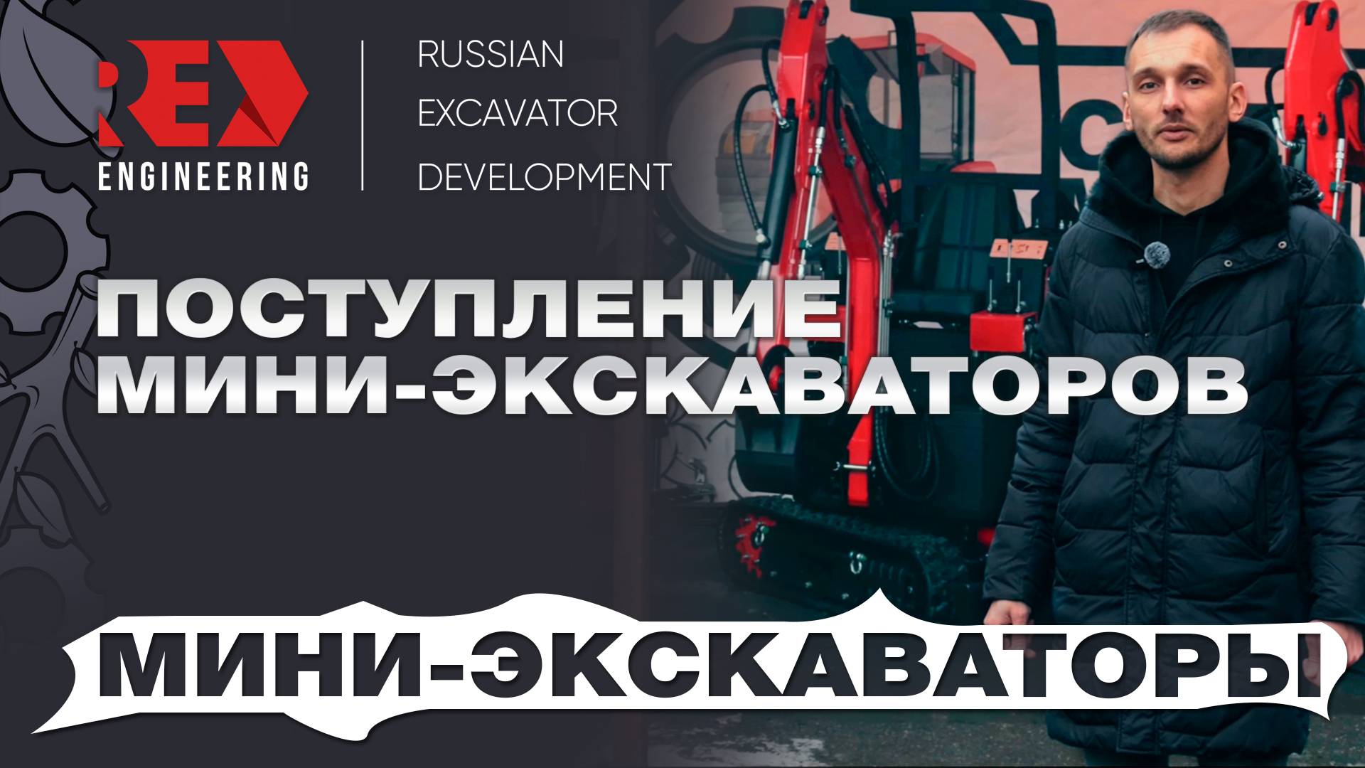 Поступление мини-экскаваторов RED Engineering. Выставка в Москве смотреть онлайн