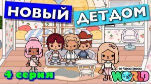 НОВЫЙ ДЕТДОМ || 4 серия || Тока Бока сериал