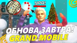 ❄️РЕШЕНО! ОБНОВЛЕНИЕ ЗАВТРА НА ГРАНД МОБАЙЛ. ДАТА ВЫХОДА И ОБЗОР ОБНОВЫ В GRAND MOBILE