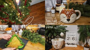 Там, где живет уют | Украшаю квартиру | Новогодние покупки | Рецепт пирога | Волшебство вокруг нас