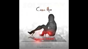 Solterov - Саша моя. (cover гр. Алексин)