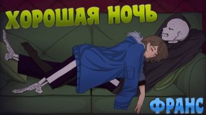 (Undertale Comics mix) Хорошая ночь (Франс) | Русский дубляж [RUS]