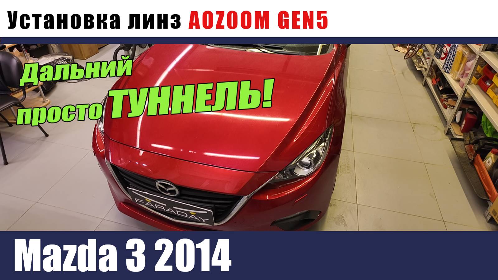 Mazda 3 2014 Установка AOZOOM GEN5 смотреть онлайн