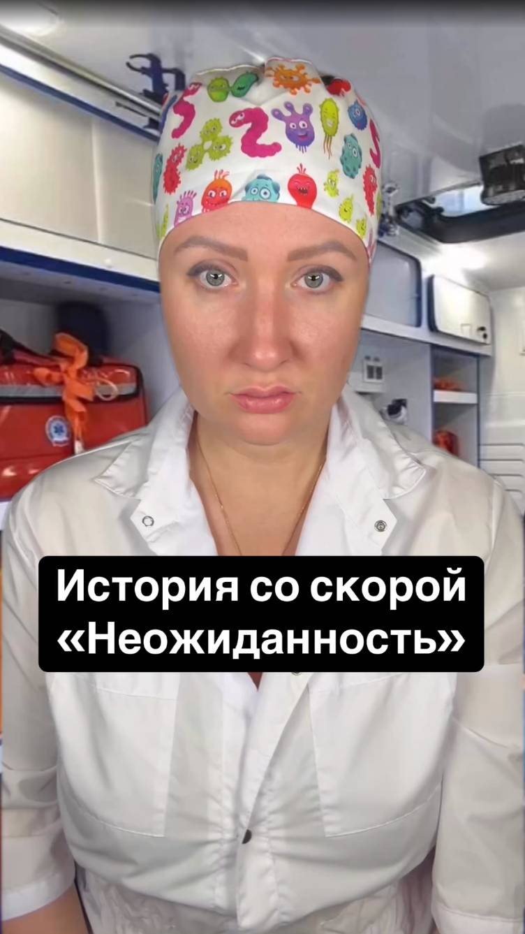 Истории со скорой: Неожиданность смотреть онлайн