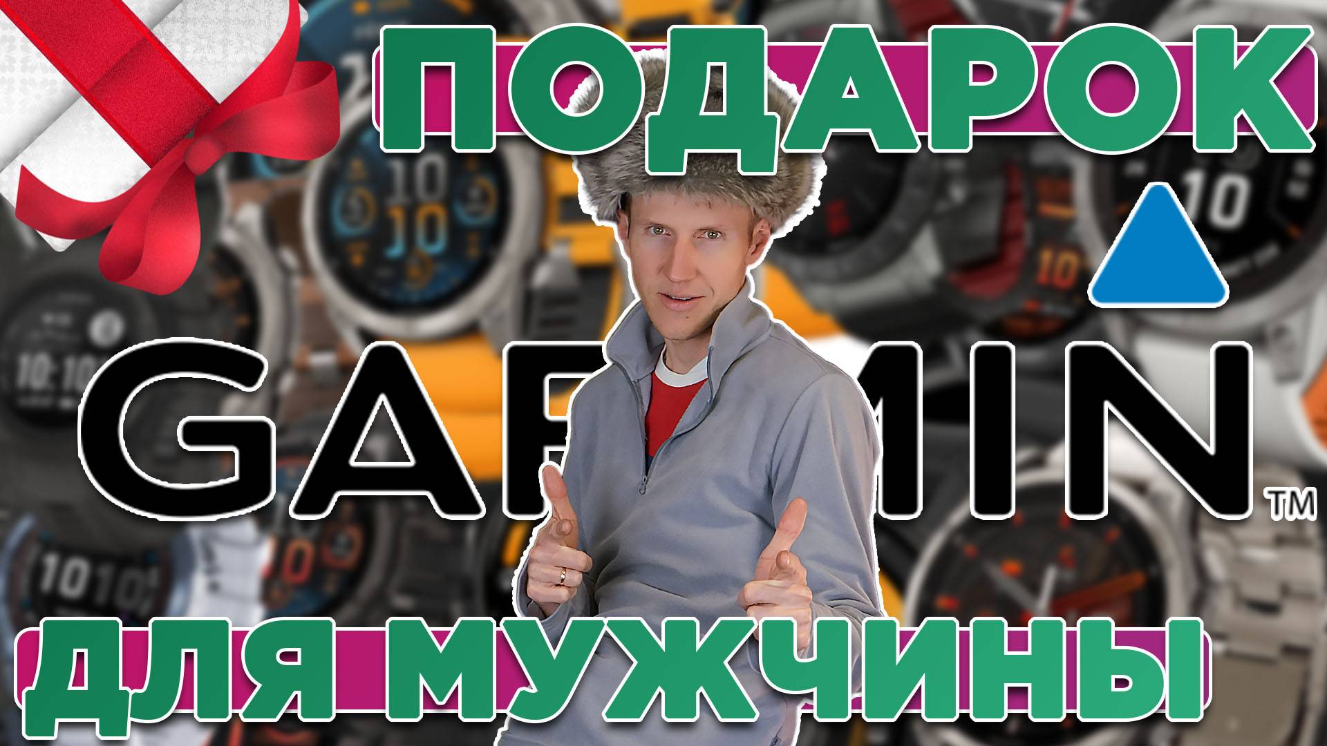 Лучший подарок для МУЖЧИНЫ на новый год 2025 это Гармин смотреть онлайн
