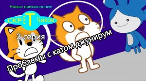 Новые приключение Скретчиков 1 сезон 3 серия
