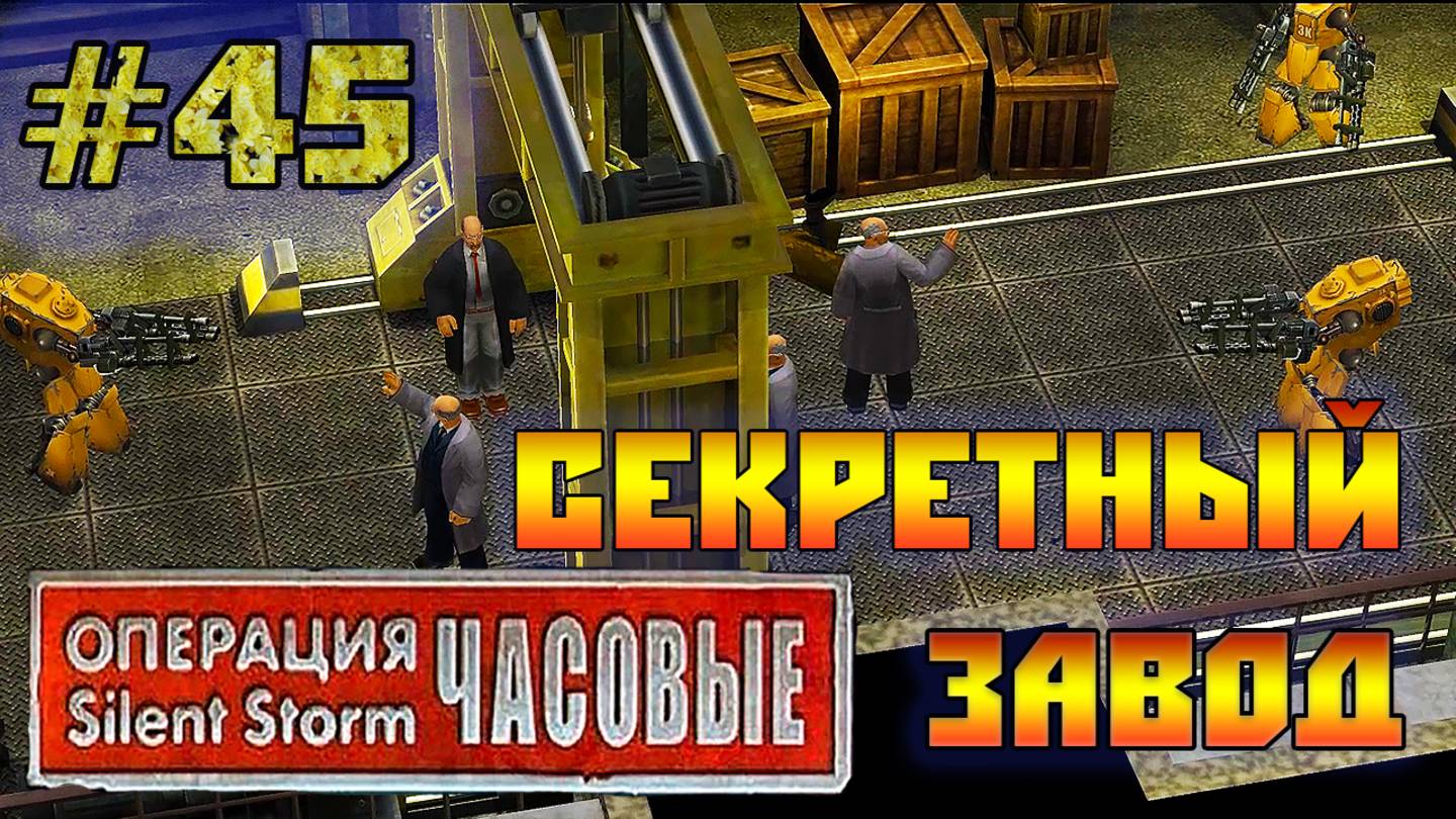 Операция Silent Storm Часовые - с модом REDESIGNED (Серия 45) Секретный завод террористов смотреть онлайн