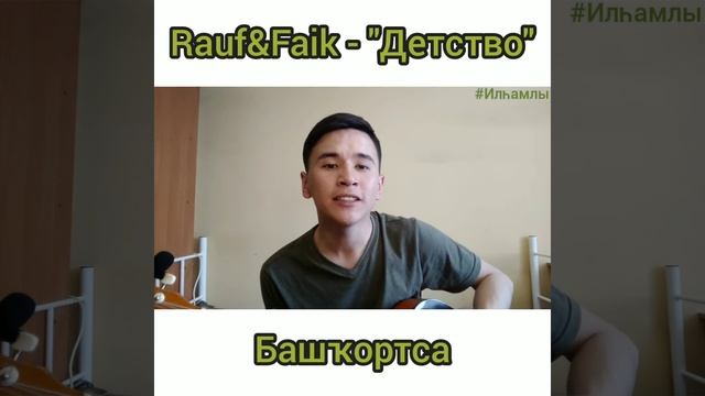 Илһамлы - "Бала саҡ" (Rauf&Faik - "Детство") смотреть онлайн