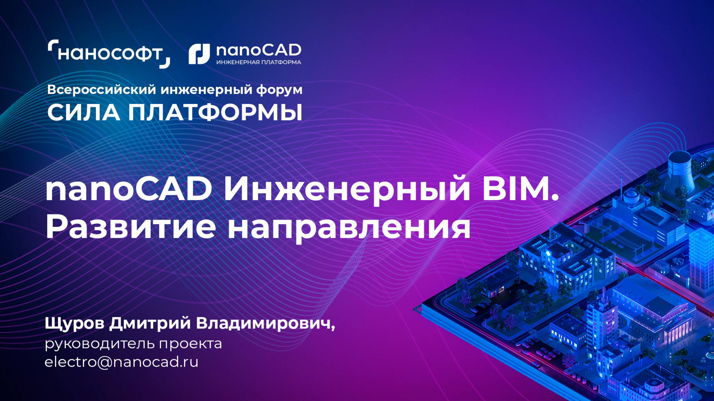 nanoCAD Инженерный BIM: развитие направления смотреть онлайн