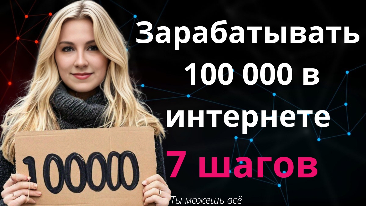 Зарабатывать в интернете от 100 000 рублей. 7 шагов для всех смотреть онлайн