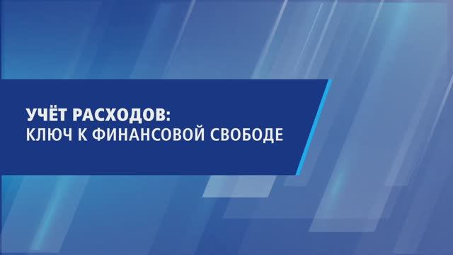 Учёт расходов: ключ к финансовой свободе смотреть онлайн
