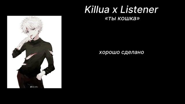 «ты кошка»//ASMR Killua//Killua X Listener